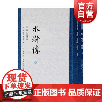 水浒传 李卓吾评本新版全二册繁体竖排中国四大名著施耐庵罗贯中上海古籍出版社 古典文学小说