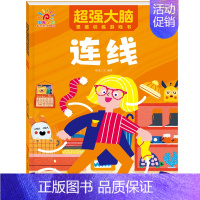 超强大脑思维训练游戏书[连线] [正版]幼儿园迷宫书儿童迷宫益智专注力训练书 3-6岁走迷宫绘本大冒险书 4-5岁幼儿思