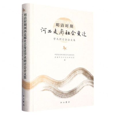 [N]明清时期河西走廊社会变迁学术研讨会论文集(精)-9787547520260