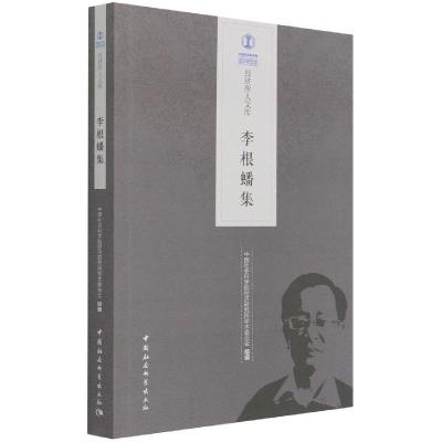 正版新书]李根蟠集中国社会科学院经济研究所学术委员会97875203
