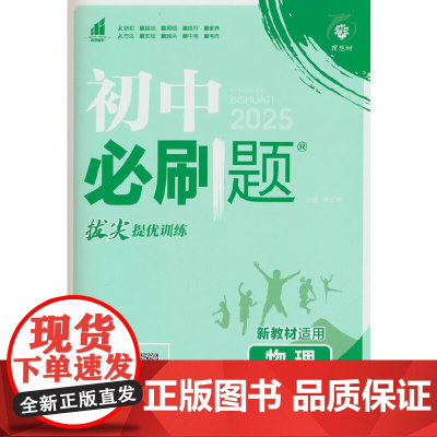 2025春初中必刷题 物理八年级下册 SK