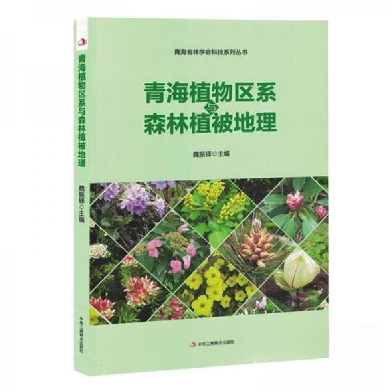 正版新书]青海植物区系与森林植被地理魏振铎 编者978751583862