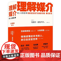 理解媒介 论人的延伸 55周年增订本 互联网思维奠基之作 认知突围经典 启发凯文?凯利 马化腾 埃隆?马斯克 彼得?德鲁