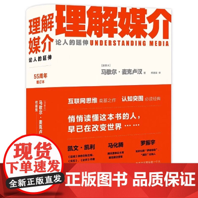 理解媒介 论人的延伸 55周年增订本 互联网思维奠基之作 认知突围经典 启发凯文?凯利 马化腾 埃隆?马斯克 彼得?德鲁