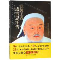 [M]铁骑王者(成吉思汗传)-9787568033978