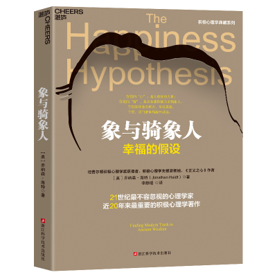 正版新书]象与骑象人[美]乔纳森·海特9787573908766