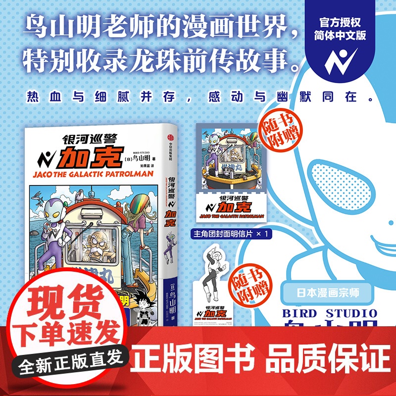 [飞机盒发货]银河巡警加克 鸟山明的漫画世界《龙珠》前传 热血经典漫画