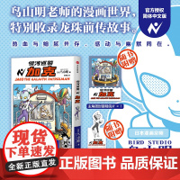 [飞机盒发货]银河巡警加克 鸟山明的漫画世界《龙珠》前传 热血经典漫画
