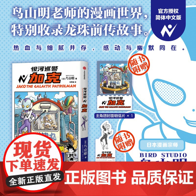 [飞机盒发货]银河巡警加克 鸟山明的漫画世界《龙珠》前传 热血经典漫画