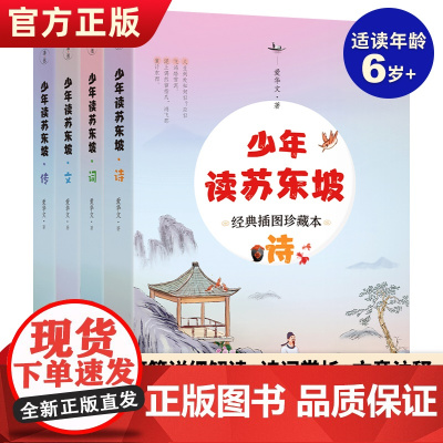 少年读苏东坡全4册 苏东坡诗词文传插图珍藏版正版儿童文学书籍苏东坡诗词全集三四五六年级小学生课外阅读书籍苏东坡诗词赏析