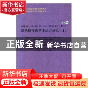 正版 维西傈僳族基本语言词汇1 李自强,彭明华主编 德宏民族出版