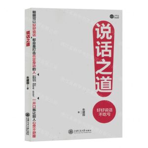 [N]说话之道-9787313281890