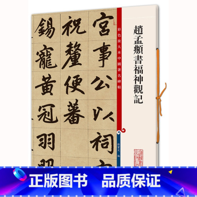 [正版]现货赵孟頫书福神观记 孙宝文 编 著作 书法 篆刻 新 艺术 上海辞书出版社名著
