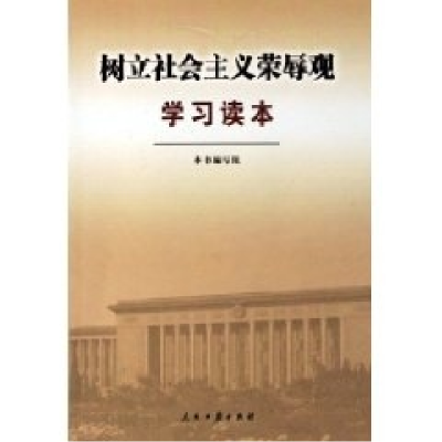 正版新书]树立社会主义荣辱观学习读本本书编写组9787802083448