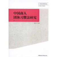 正版新书]中国商人团体习惯法研究李学兰著9787500486626