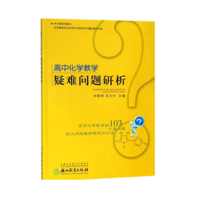 醉染图书高中化学教学疑难问题研析9787553634777