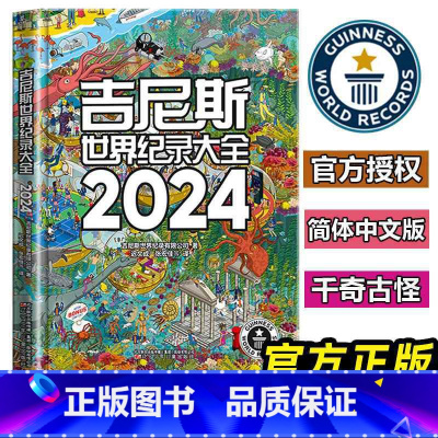 [单册]吉尼斯世界纪录大全2024 [正版]书店吉尼斯世界纪录大全3册任选2024+2023+2022 蓝色星球水生生物