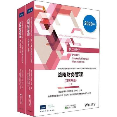 正版新书]Wiley美国注册管理会计师(CMA)认证考试辅导教材:2020