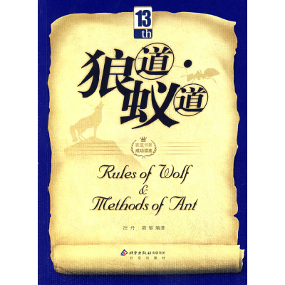 正版新书]狼道蚁道汪丹 莫郁9787200069303