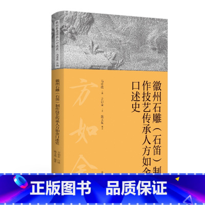 [正版]徽州非遗传承人口述史系列 徽州石雕(石笛)制作技艺传承人方如金口述史 黄山书社