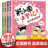 2020米小圈上学记二年级 全套4册注音版读课外书2-3带拼音的漫画书故事书米小圈读物小学生课外阅读书籍爆笑漫画