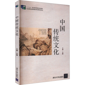 正版新书]中国传统文化王霁编9787302377627