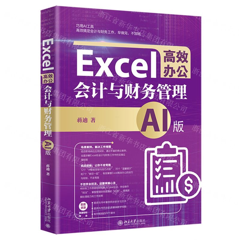 [N]Excel高效办公(会计与财务管理AI版)-9787301348383
