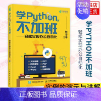 [正版]附赠学习资源和教学视频学Python不加班 轻松实现办公自动化 何华平著 用Python处理ExcelWordP
