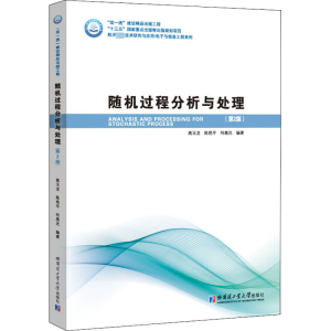 醉染图书随机过程分析与处理9787560387192