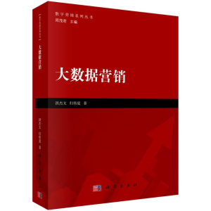 [M]大数据营销/数字营销系列丛书-9787030597908