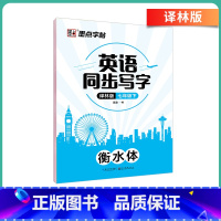 [译林版]七年级下册-临摹 [正版]英语衡水体字帖初中人教版同步初中生七年级八年级上下册中考满分作文英文字母临摹描红中学