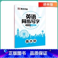 [译林版]七年级下册-临摹 [正版]英语衡水体字帖初中人教版同步初中生七年级八年级上下册中考满分作文英文字母临摹描红中学