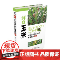 鲜食玉米病虫害诊断与防治原色生态图谱 常见农作物种植实用技术普及识别知识 提高品质和产量 附优良品种和栽培技术 彩色