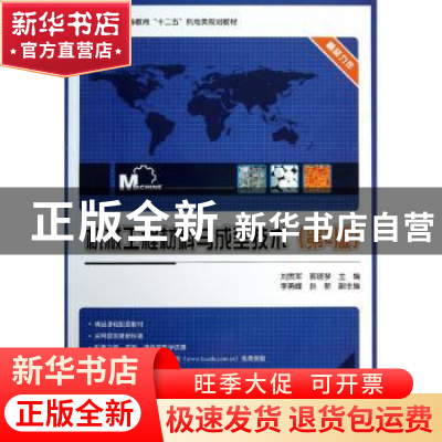 正版 机械工程材料与成型技术 刘贯军,郭晓琴主编 电子工业出版