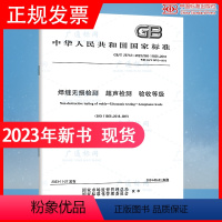 [正版]2023年新标 GB/T 29712-2023 焊缝无损检测 超声检测 验收等级 2024年06月01日实施