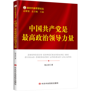 [M]中国共产党是最高政治领导力量-9787503573910