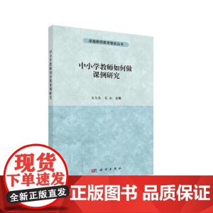 中小学教师如何做课例研究