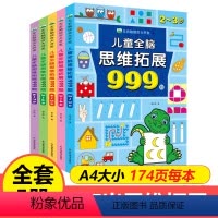 [2-7岁]儿童全脑思维拓展999题 [正版]儿童全脑思维拓展训练999题2-3-4-5-6-7岁幼儿左右脑智力开发数学