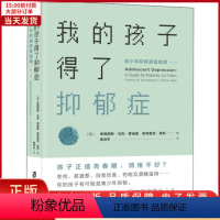 [正版]全新 我的孩子得了抑郁症 青少年抑郁家庭指南 第2版 社会科学/心理学 9787552026542
