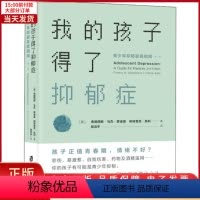 [正版]全新 我的孩子得了抑郁症 青少年抑郁家庭指南 第2版 社会科学/心理学 9787552026542