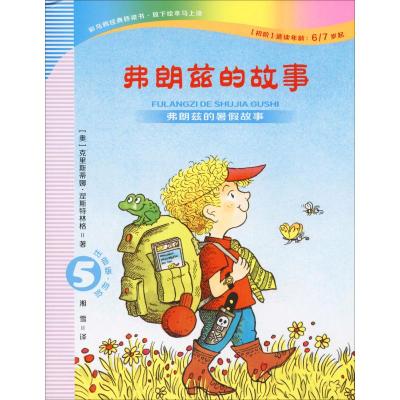 弗朗兹的故事5弗朗兹的暑假故事注音版·初阶