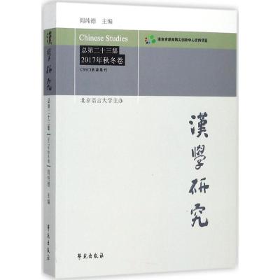 汉学研究 总第二十三集 2017年秋冬卷