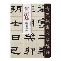 醉染图书清代隶书名家经典何绍基临史晨碑9787514977