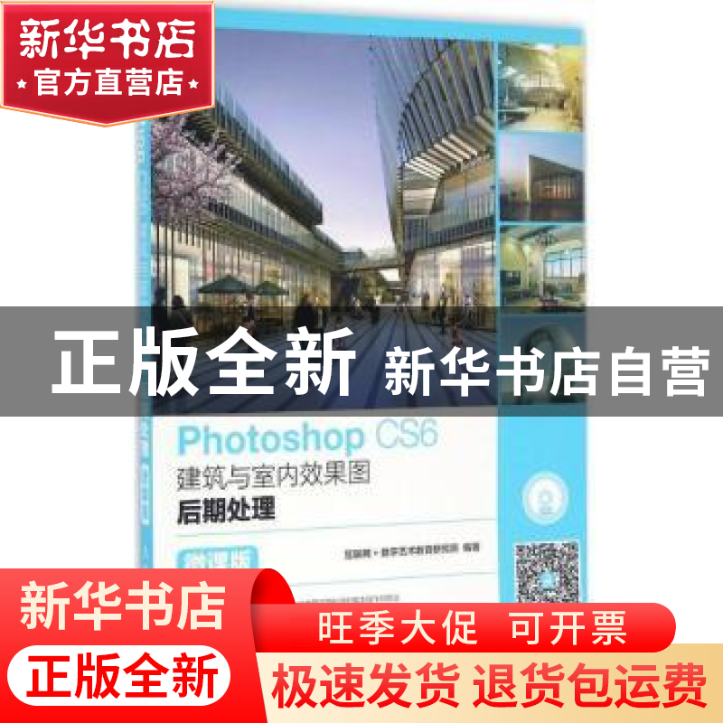 正版 Photoshop CS6建筑与室内效果图后期处理:微课版 互联网+数