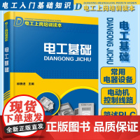 电工基础 电工上岗培训读本 初级电工书籍自学教材入门 电工手册 电工基础知识书电工基础知识入门