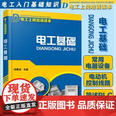 电工基础 电工上岗培训读本 初级电工书籍自学教材入门 电工手册 电工基础知识书电工基础知识入门