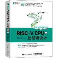 正版新书]手把手教你RISC-V CPU 上 处理器设计胡振波,芯来科技