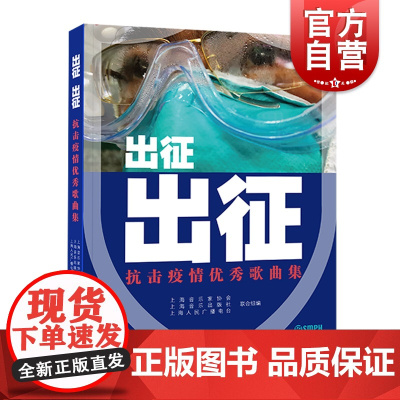 出征出征 抗击疫情优秀歌曲集 扫码视听歌曲心灵慰籍平凡英雄义务志愿者公益音乐作品抗击新冠疫情上海音乐出版社