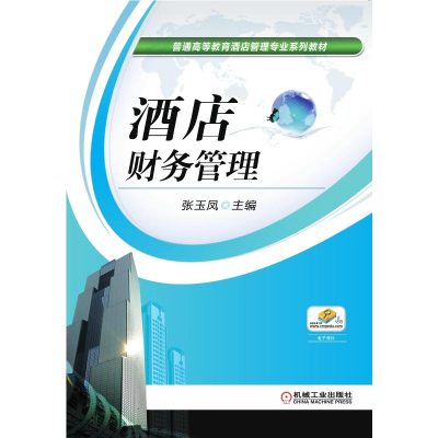 正版新书]酒店财务管理(普通高等教育酒店管理专业系列教材)张玉