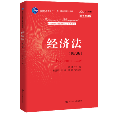 醉染图书经济法(第八版)电话4001066666转69787300288062